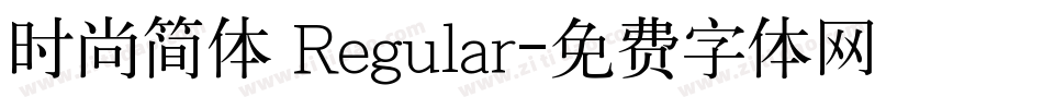 时尚简体 Regular字体转换
